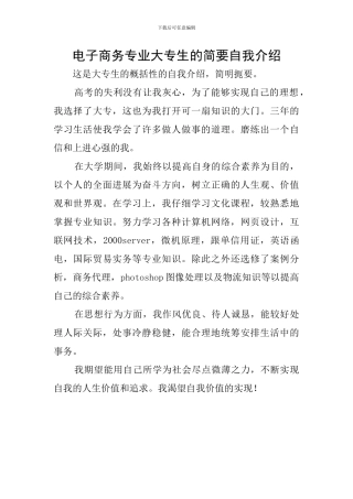 电子商务专业大专生的简要自我介绍