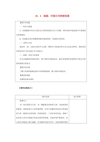 九年级物理下册 第二十章 能源与能量守恒定律 20.4 能源、环境与可持续发展教案 （新版）粤教沪版-（新版）粤教沪版初中九年级下册物理教案