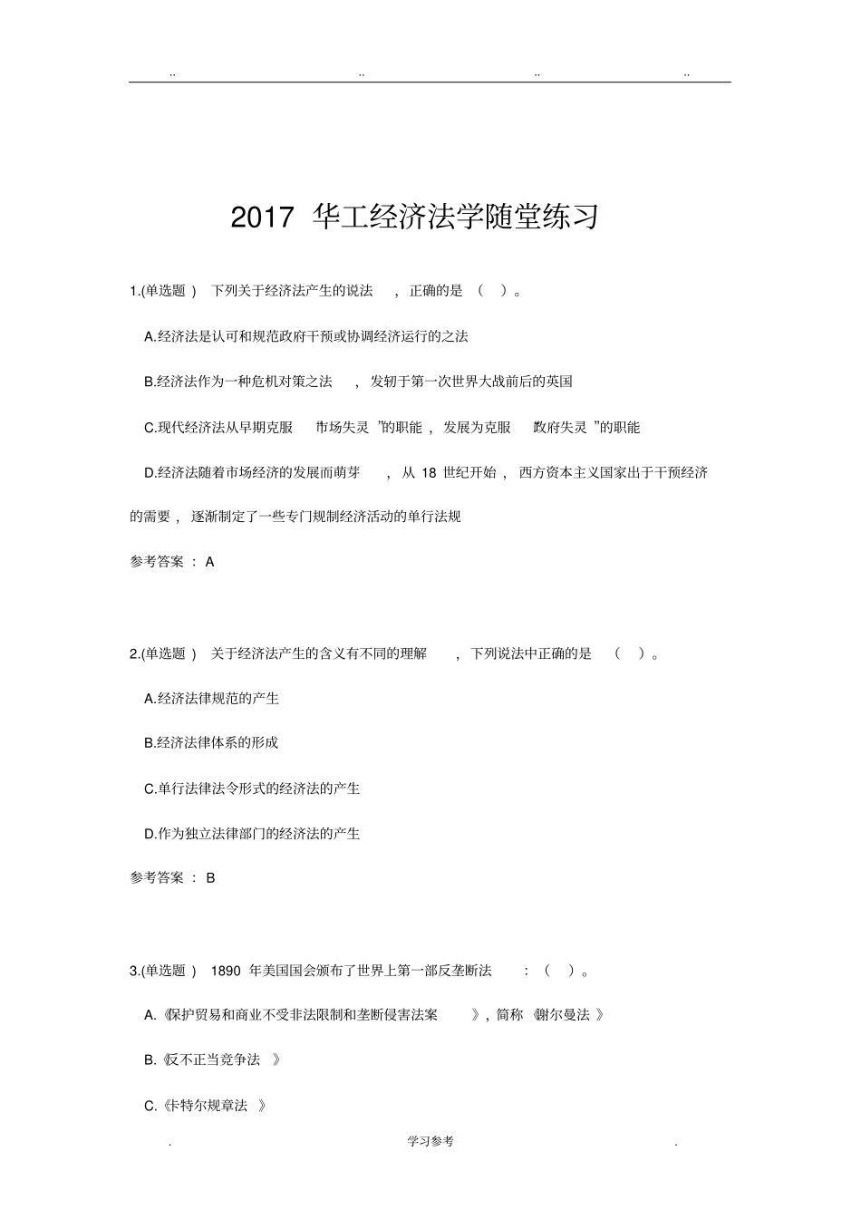 2017华工经济法学随堂练习_第1页