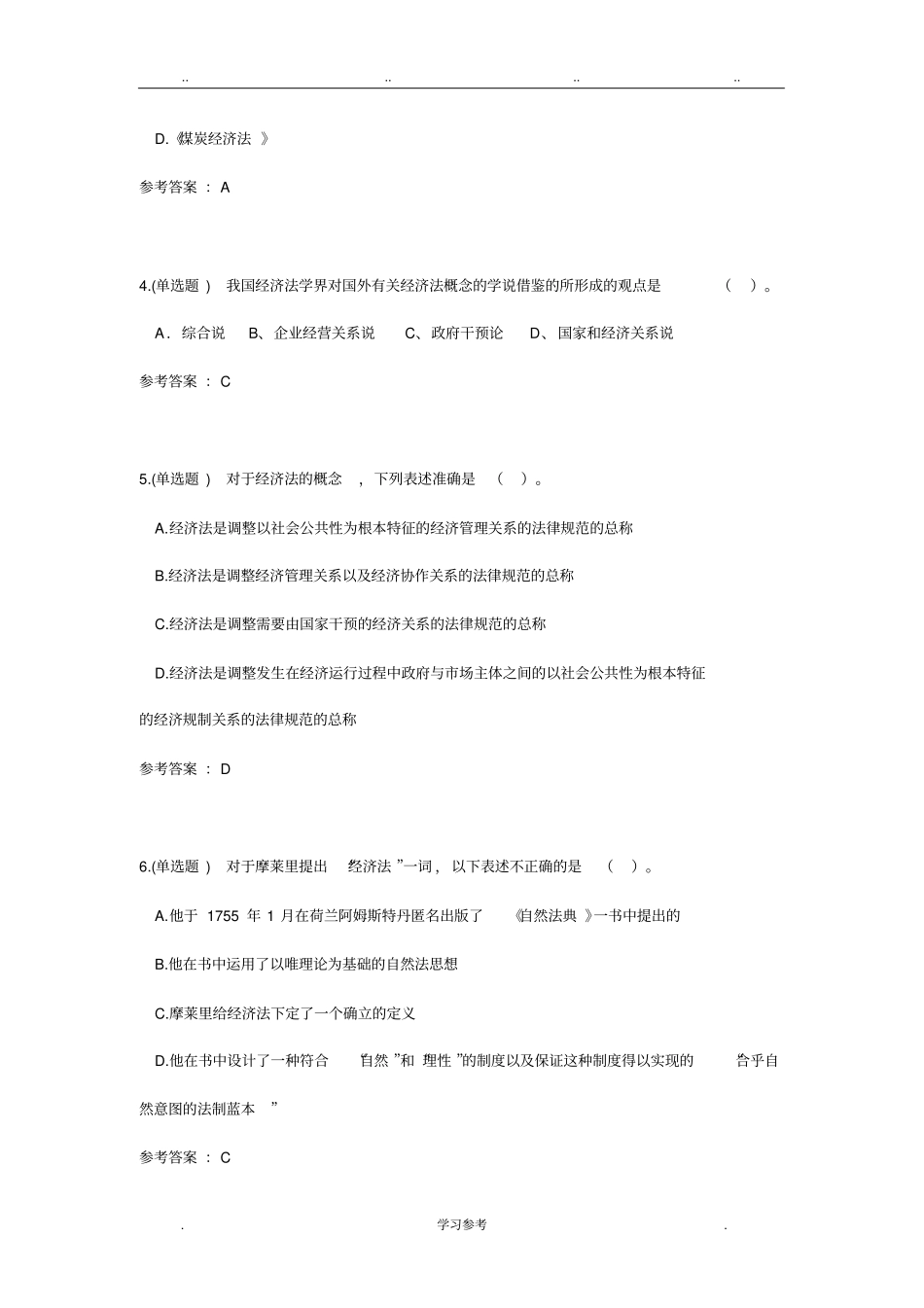 2017华工经济法学随堂练习_第2页