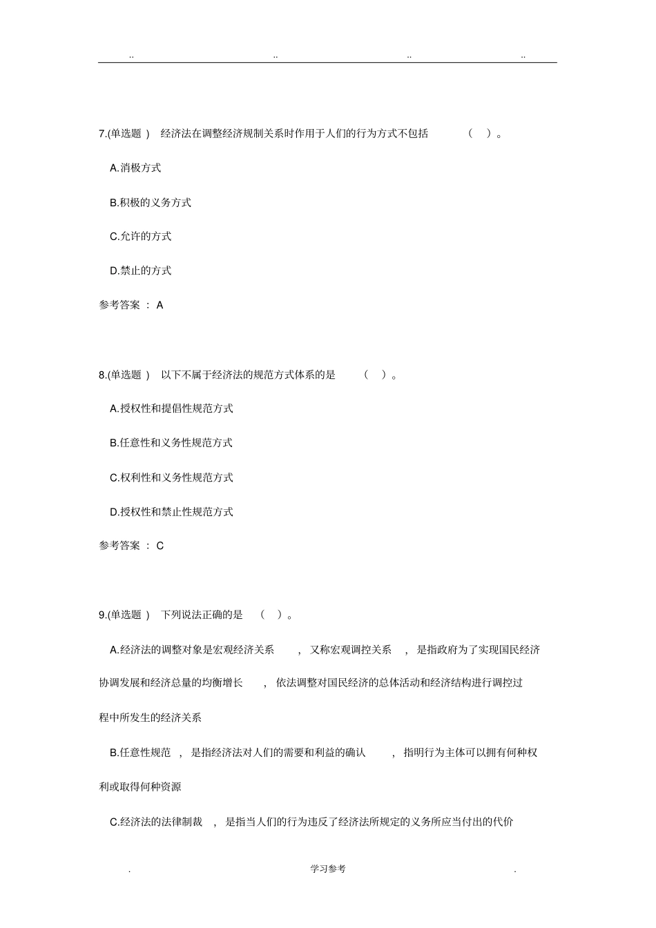 2017华工经济法学随堂练习_第3页