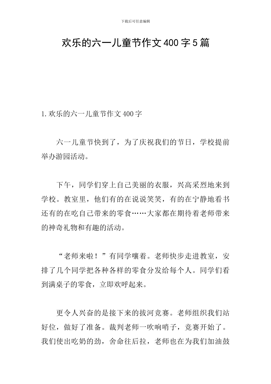 快乐的六一儿童节作文400字5篇_第1页