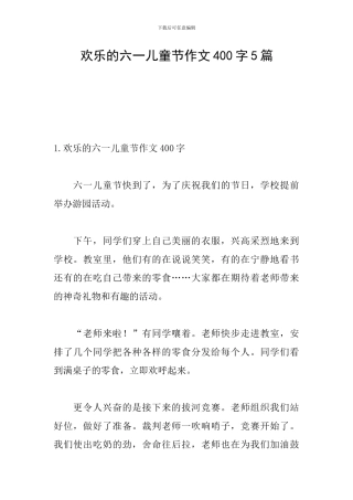 快乐的六一儿童节作文400字5篇