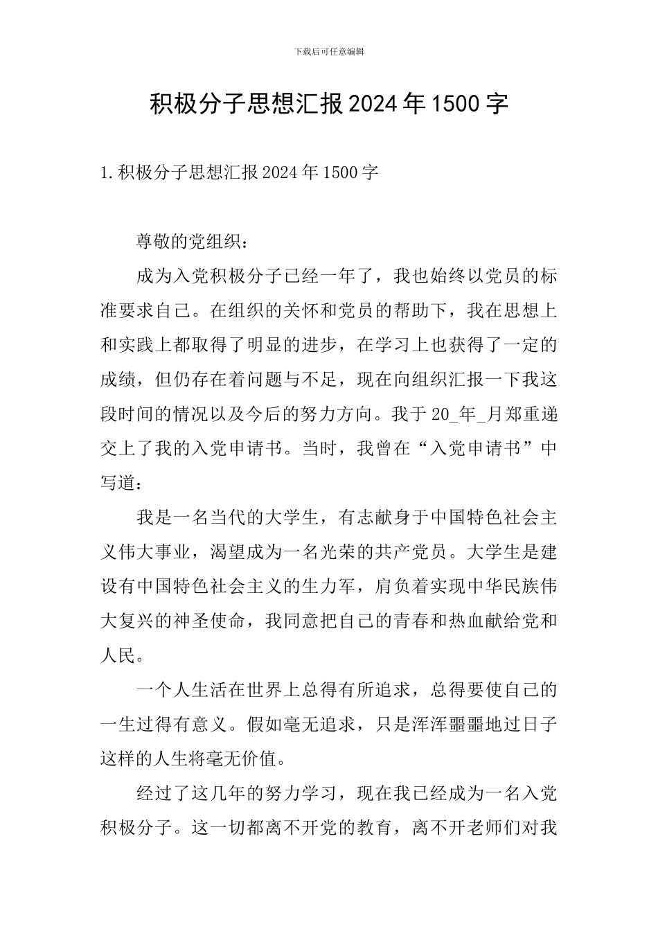 积极分子思想汇报2024年1500字_第1页