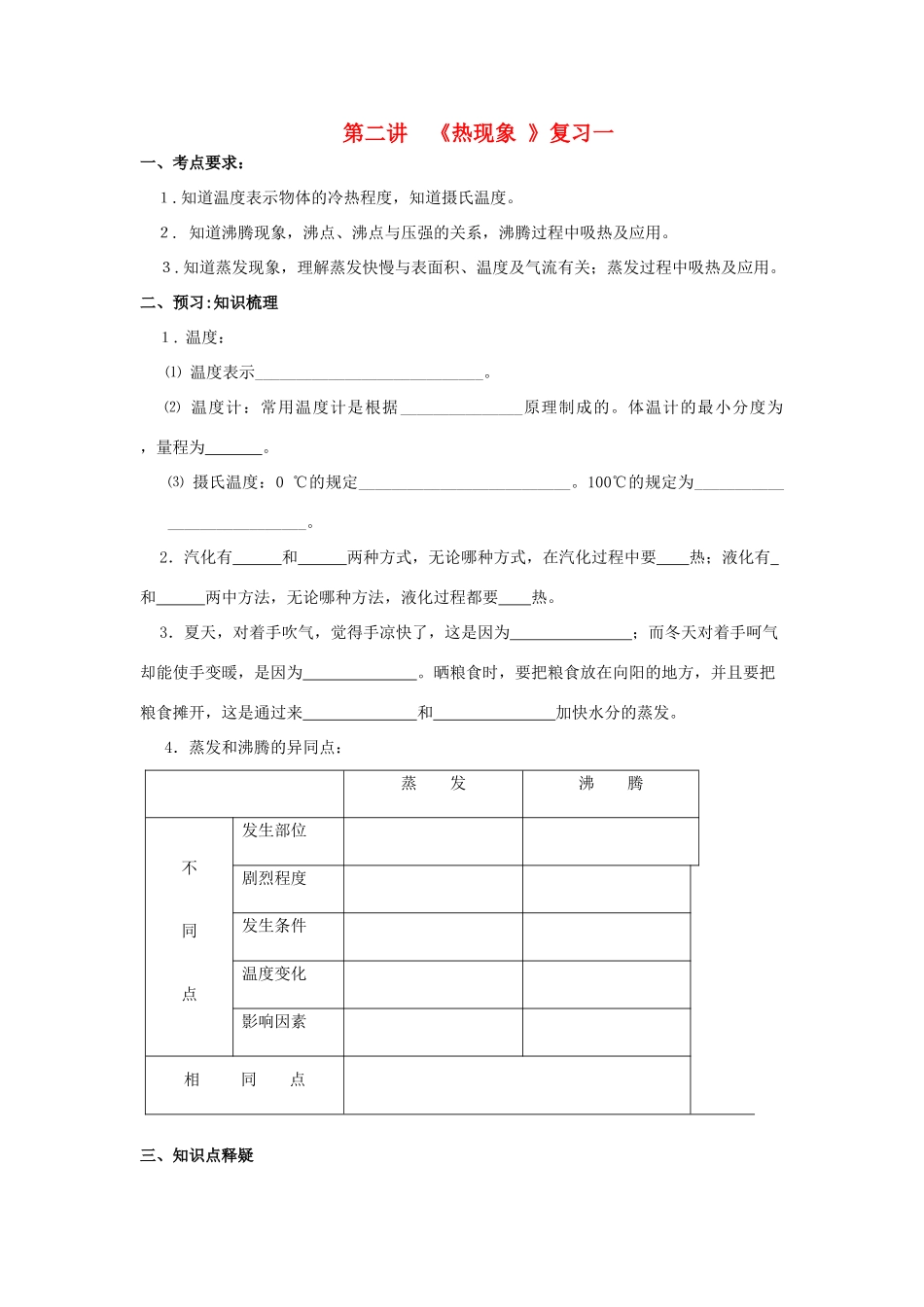中考物理总复习 二讲 热现象教案 苏科版_第1页