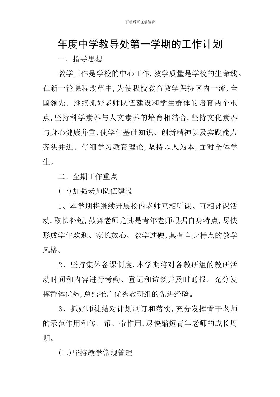 年度中学教导处第一学期的工作计划_第1页
