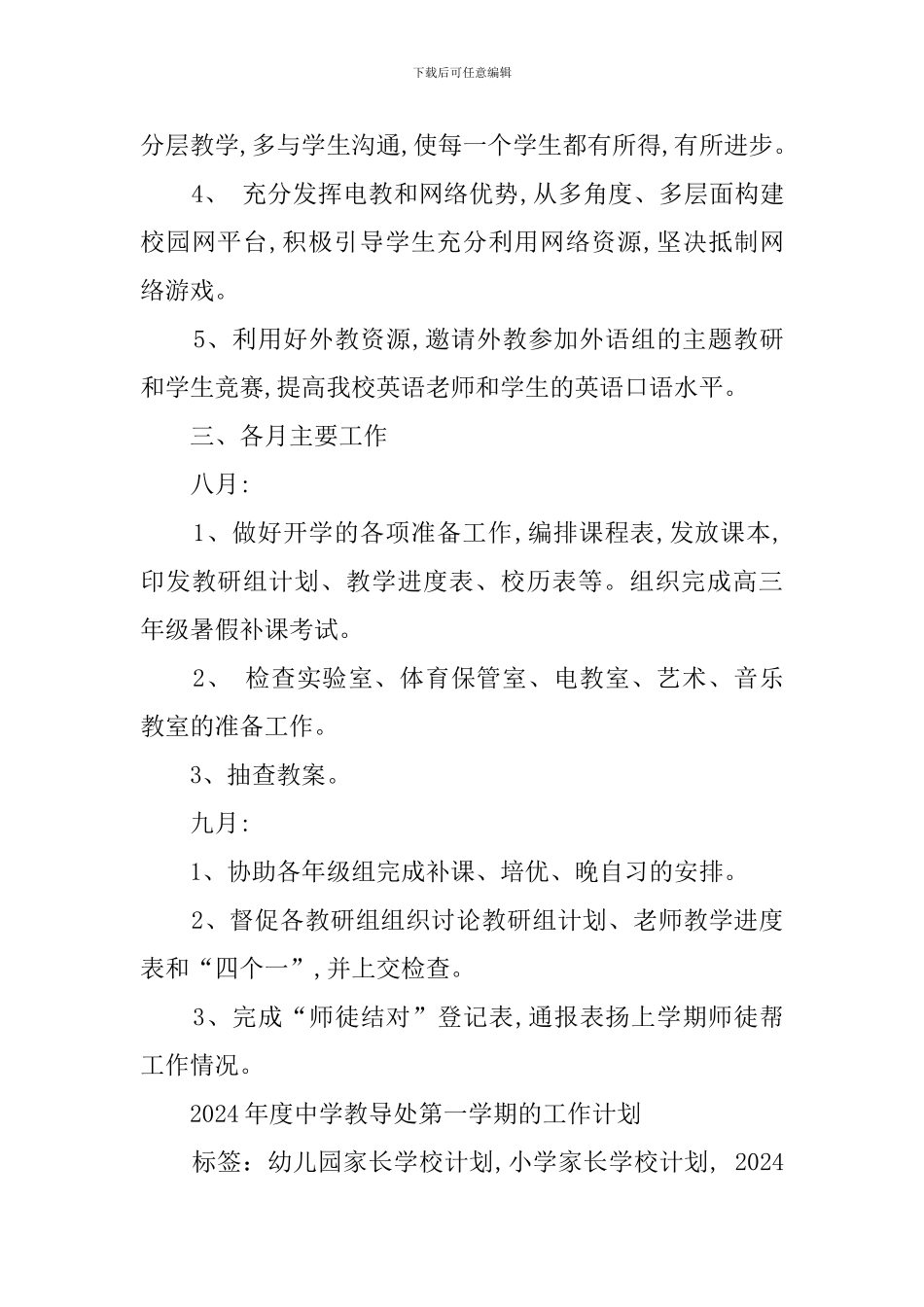 年度中学教导处第一学期的工作计划_第3页