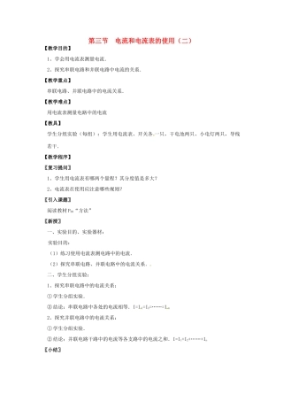 九年级物理上册 13.3 电流和电流表的使用教案2 苏科版-苏科版初中九年级上册物理教案