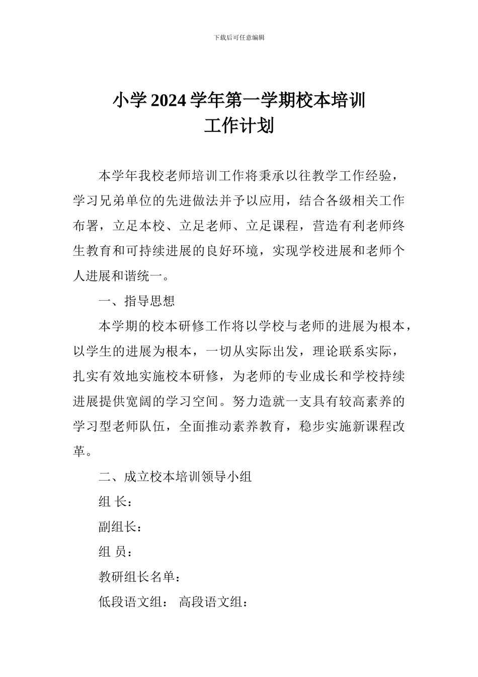 小学2024学年第一学期校本培训工作计划_第1页