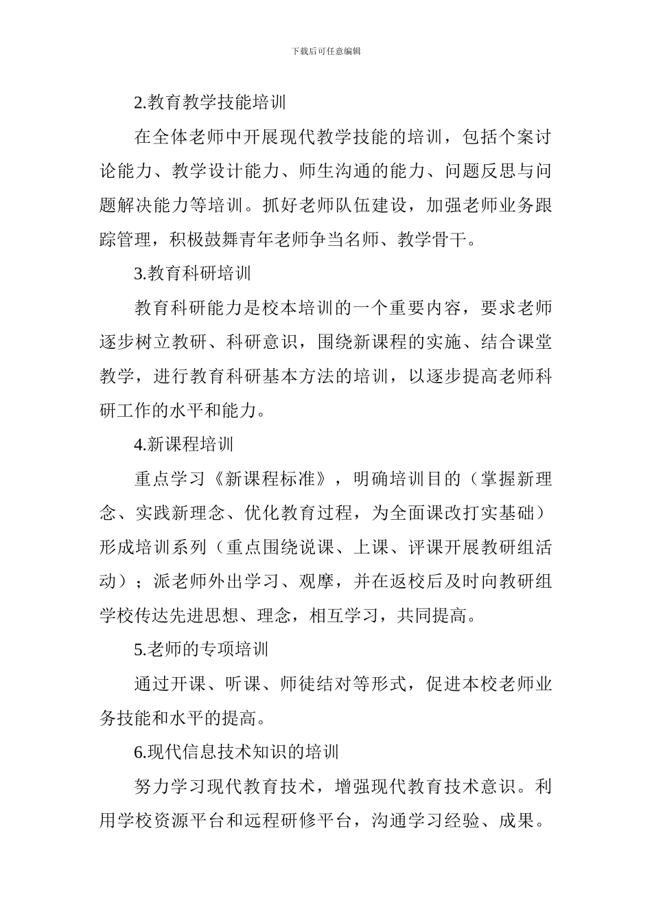 小学2024学年第一学期校本培训工作计划_第3页