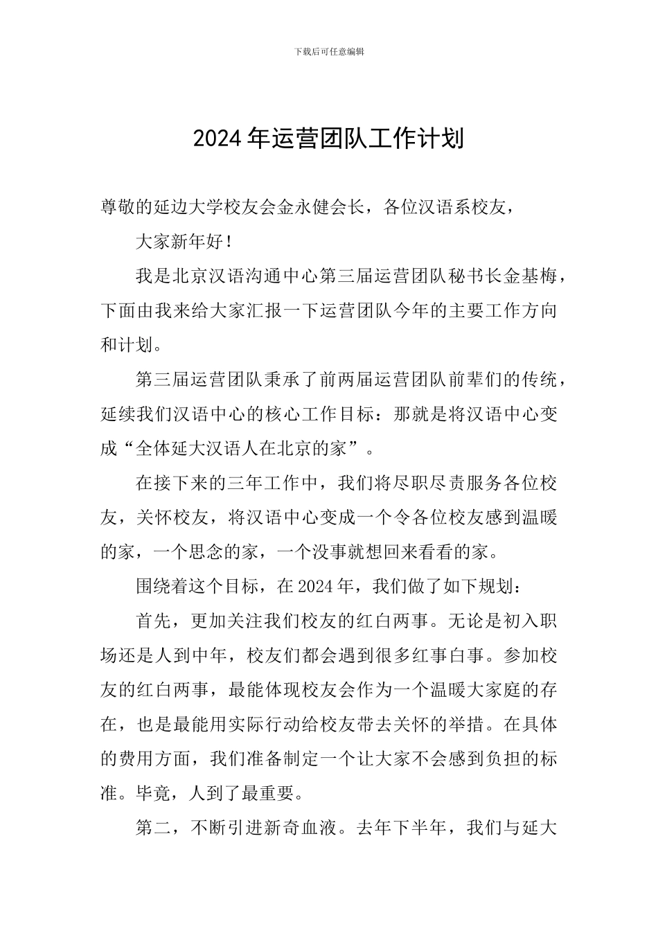 2024年运营团队工作计划_第1页