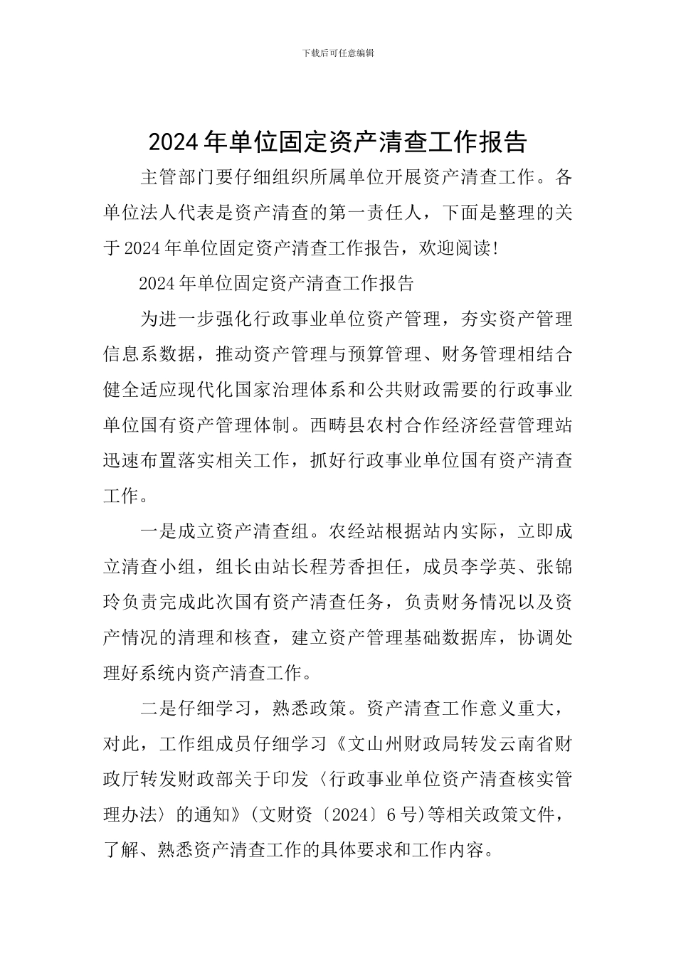 2024年单位固定资产清查工作报告_第1页