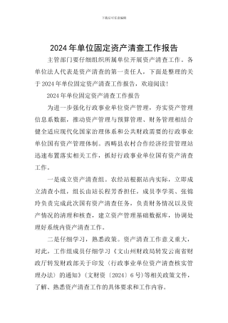 2024年单位固定资产清查工作报告