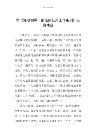 学《党政领导干部选拔任用工作条例》心得体会