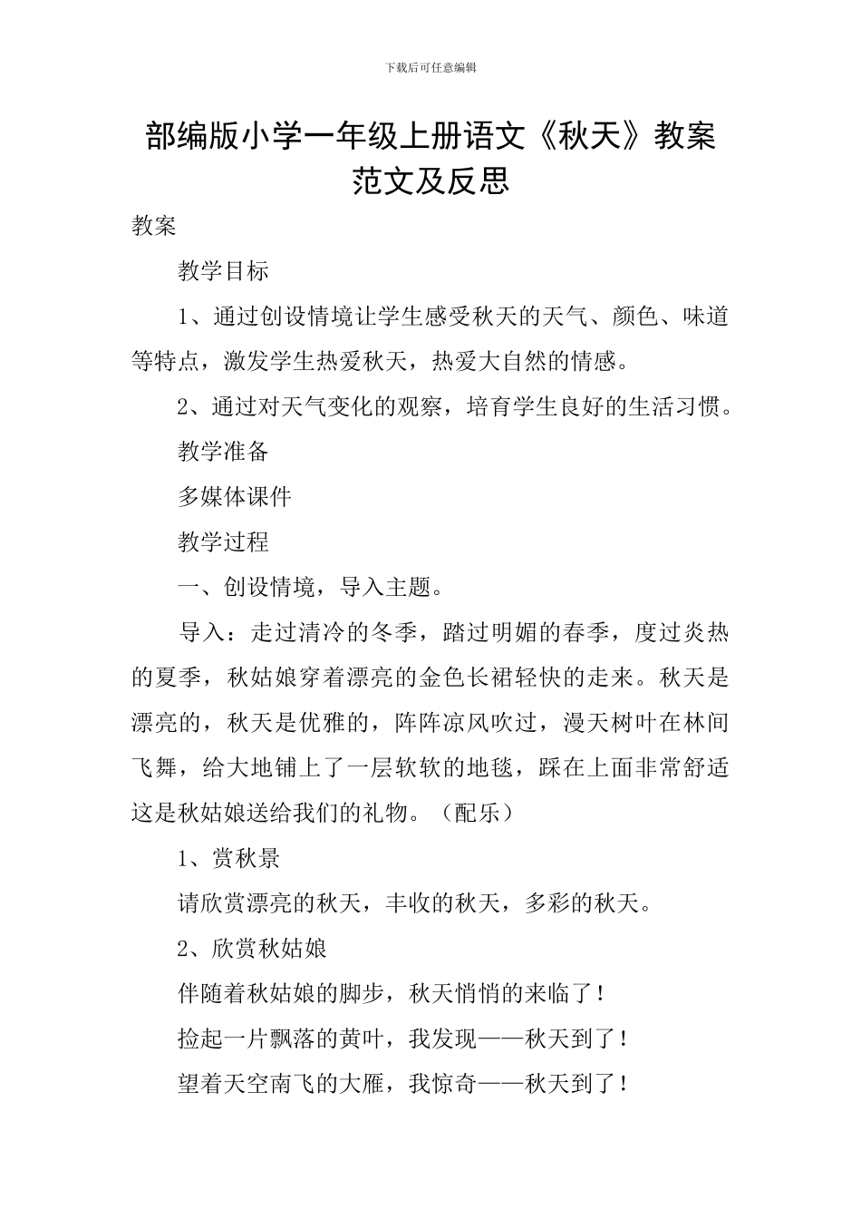 部编版小学一年级上册语文《秋天》教案范文及反思_第1页