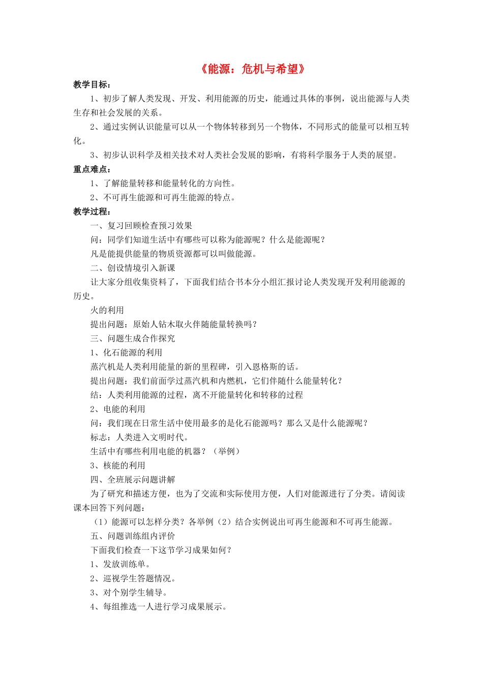 九年级物理全册 第十六章 第三节 能源：危机与希望教案2 （新版）北师大版_第1页