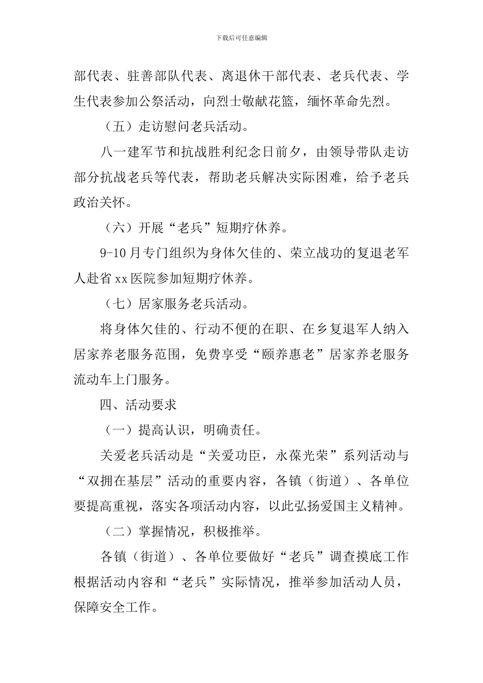 八一建军节慰问老兵活动方案_第3页