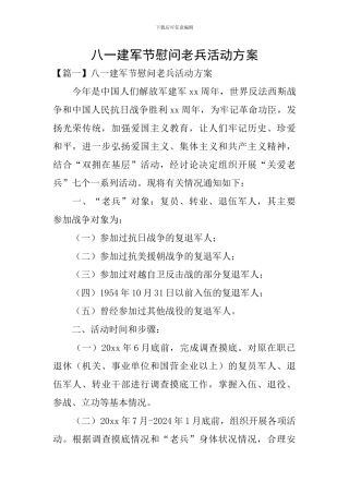 八一建军节慰问老兵活动方案