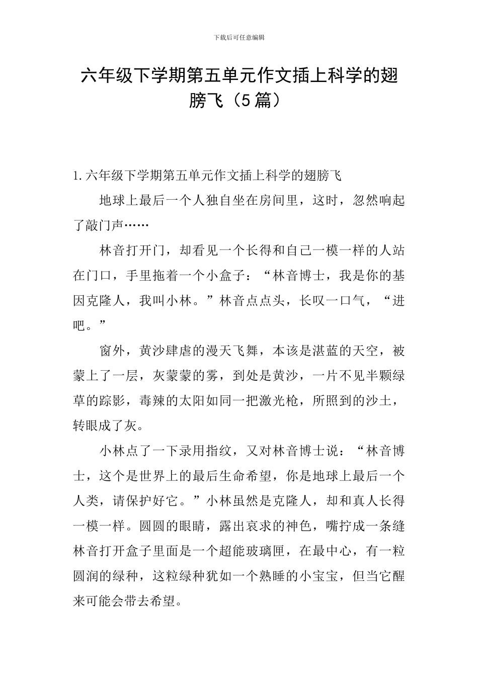 六年级下学期第五单元作文插上科学的翅膀飞_第1页