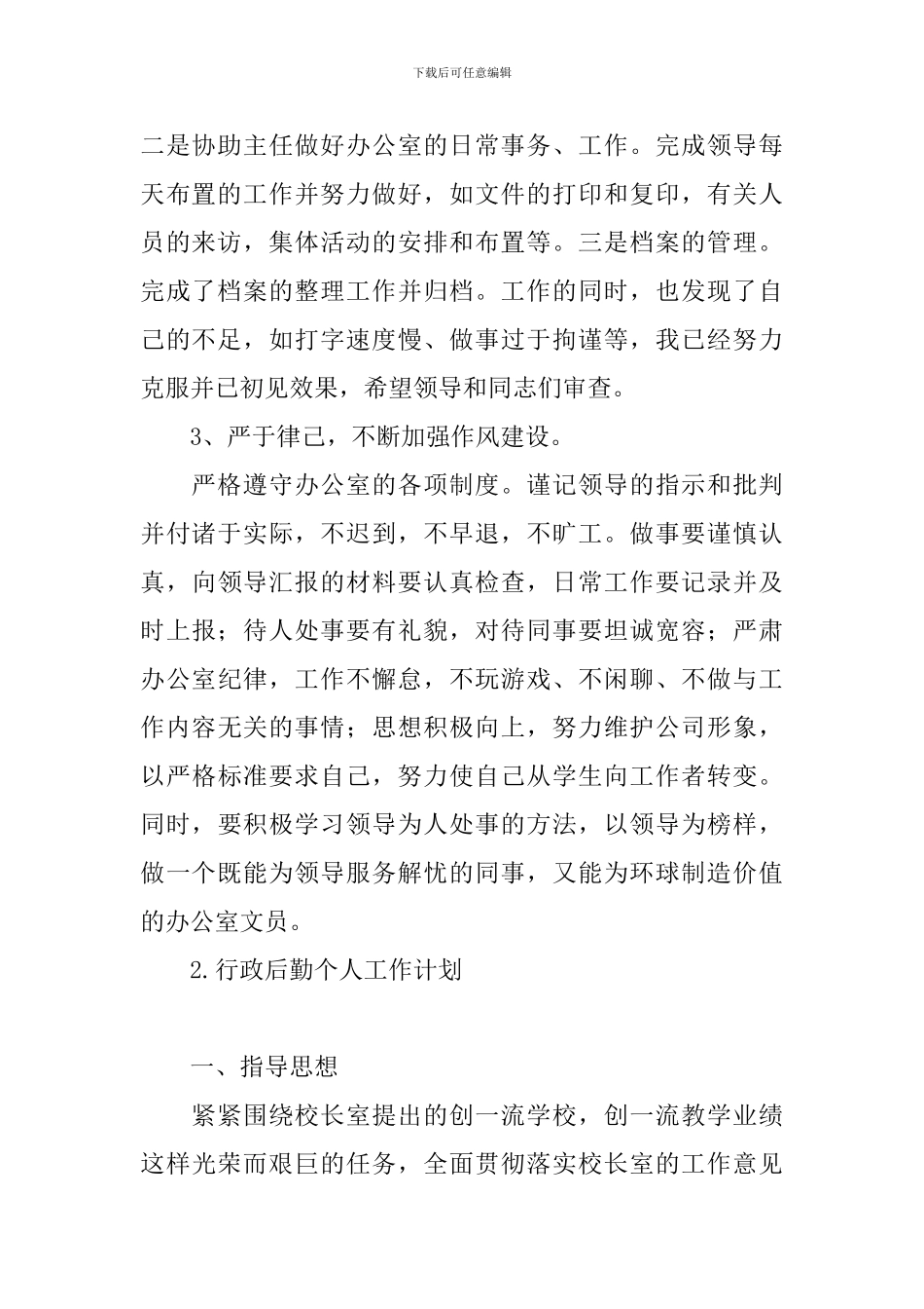 行政后勤个人工作计划_第2页