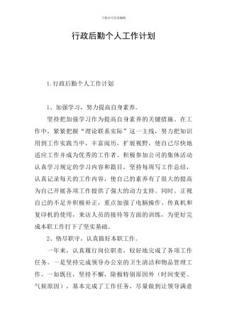 行政后勤个人工作计划
