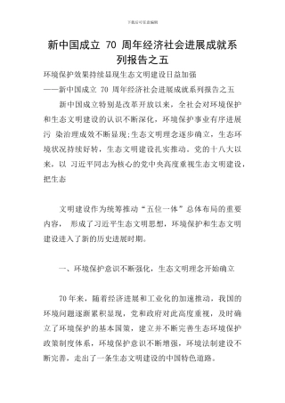 新中国成立-70-周年经济社会发展成就系列报告之五