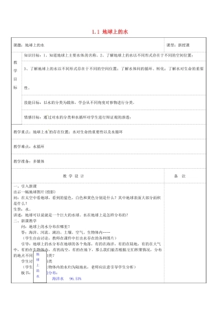 八年级科学上册 1.1 地球上的水教案 浙教版