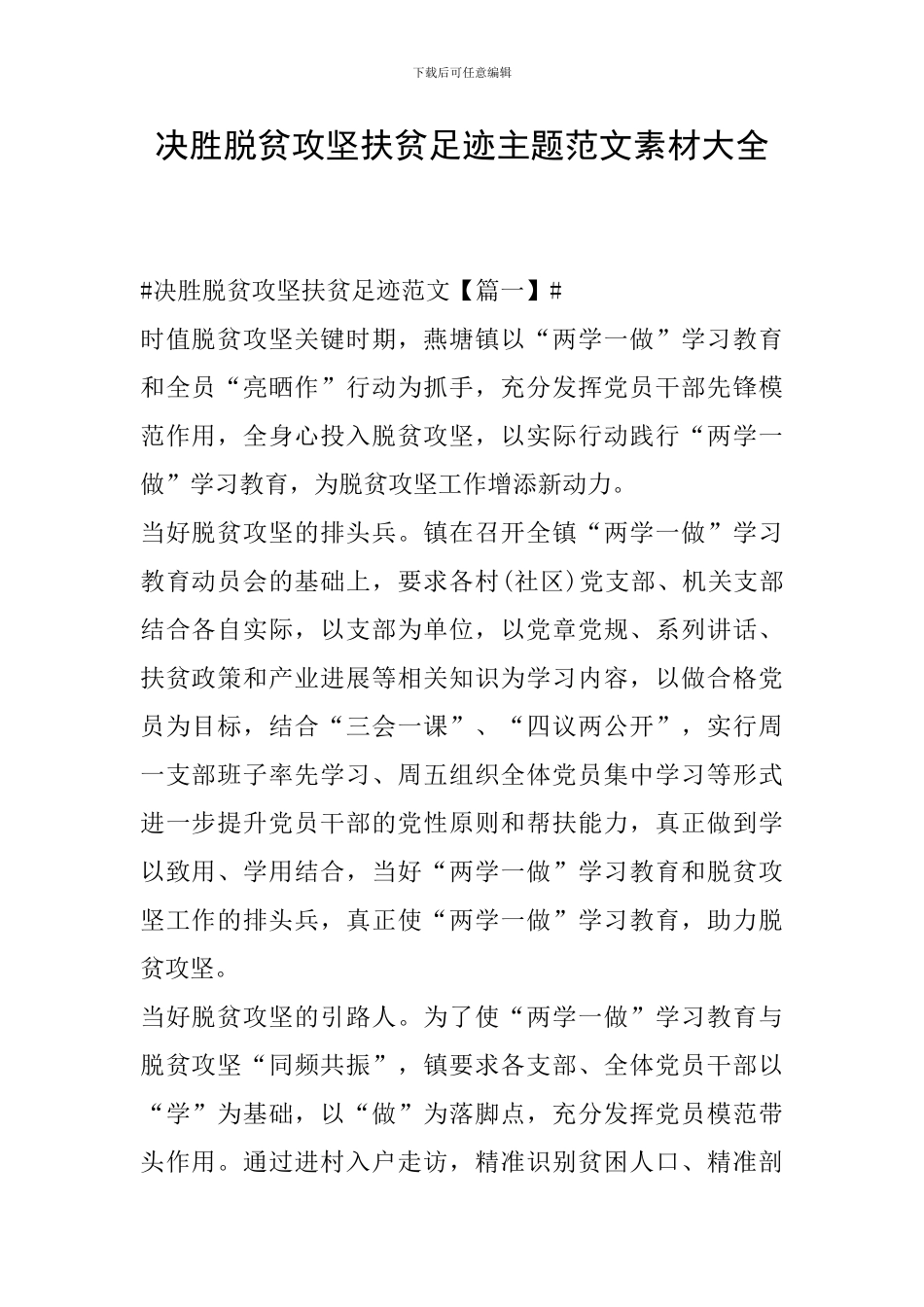 决胜脱贫攻坚扶贫足迹主题范文素材大全_第1页