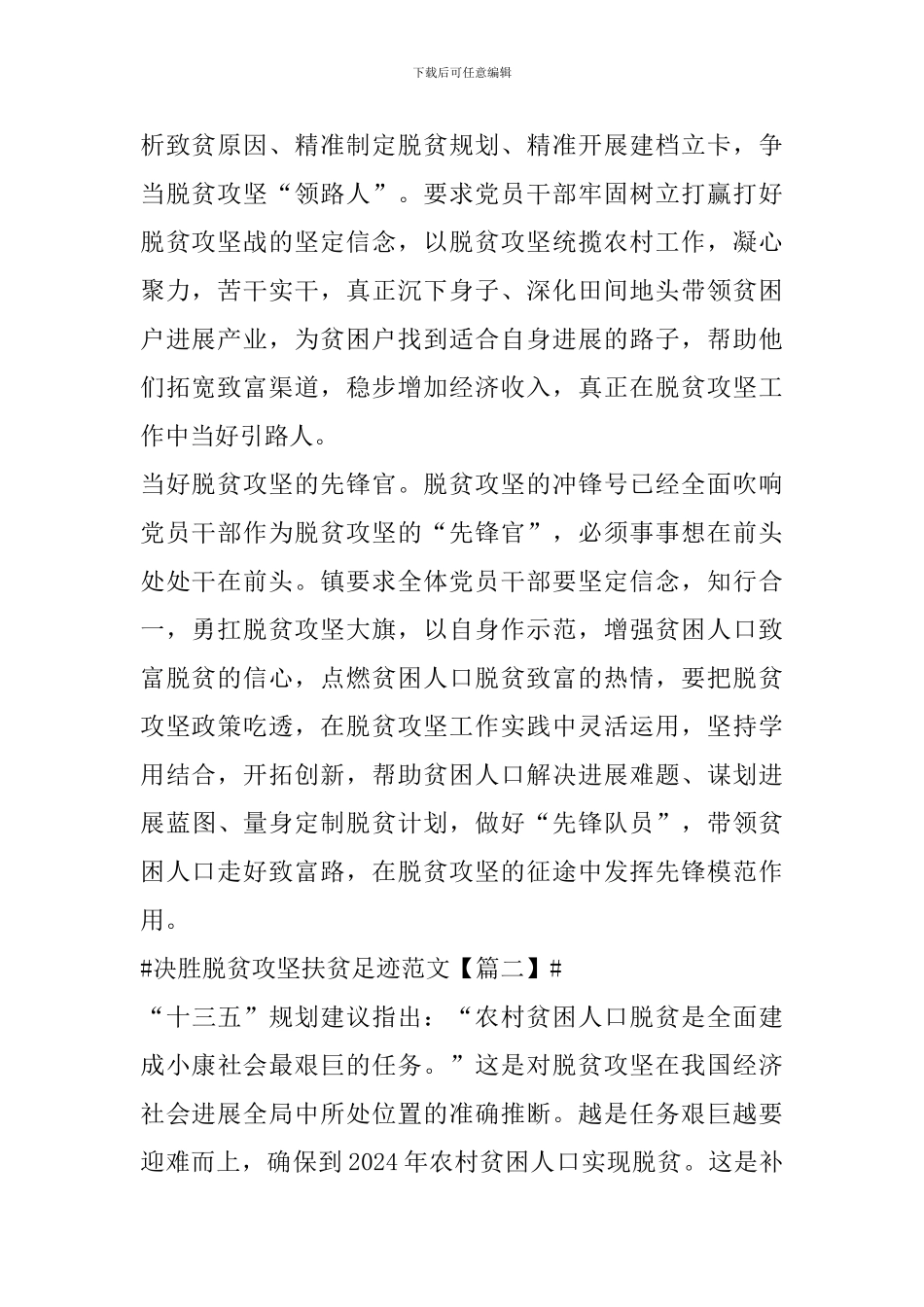 决胜脱贫攻坚扶贫足迹主题范文素材大全_第2页