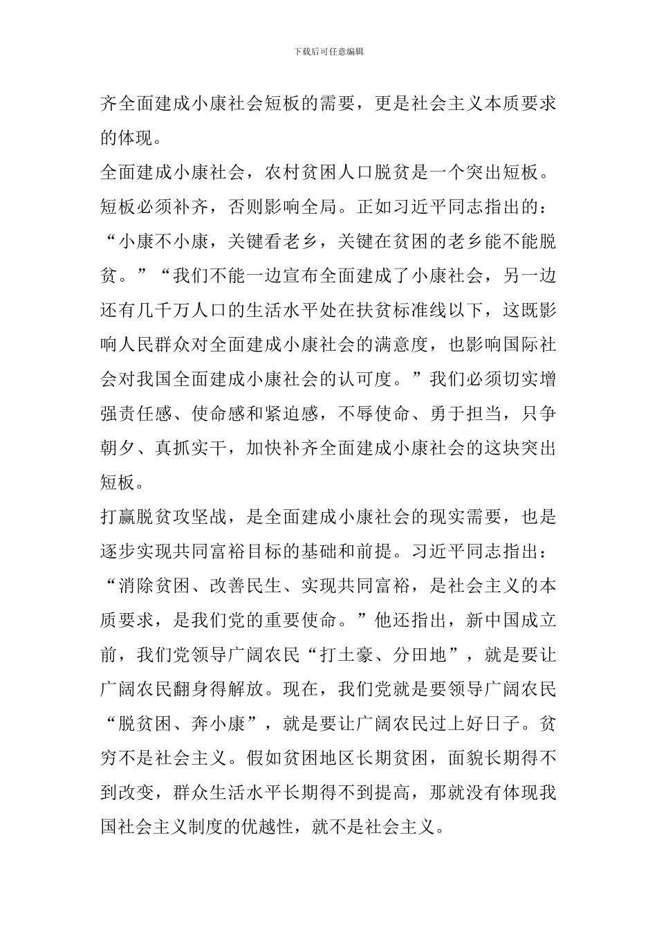 决胜脱贫攻坚扶贫足迹主题范文素材大全_第3页