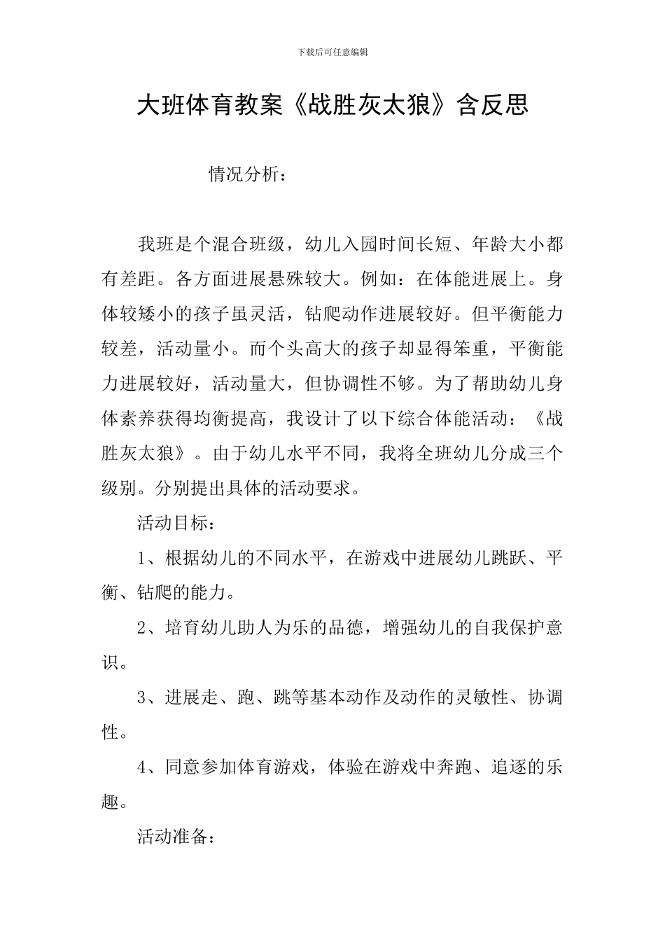 大班体育教案《战胜灰太狼》含反思_第1页