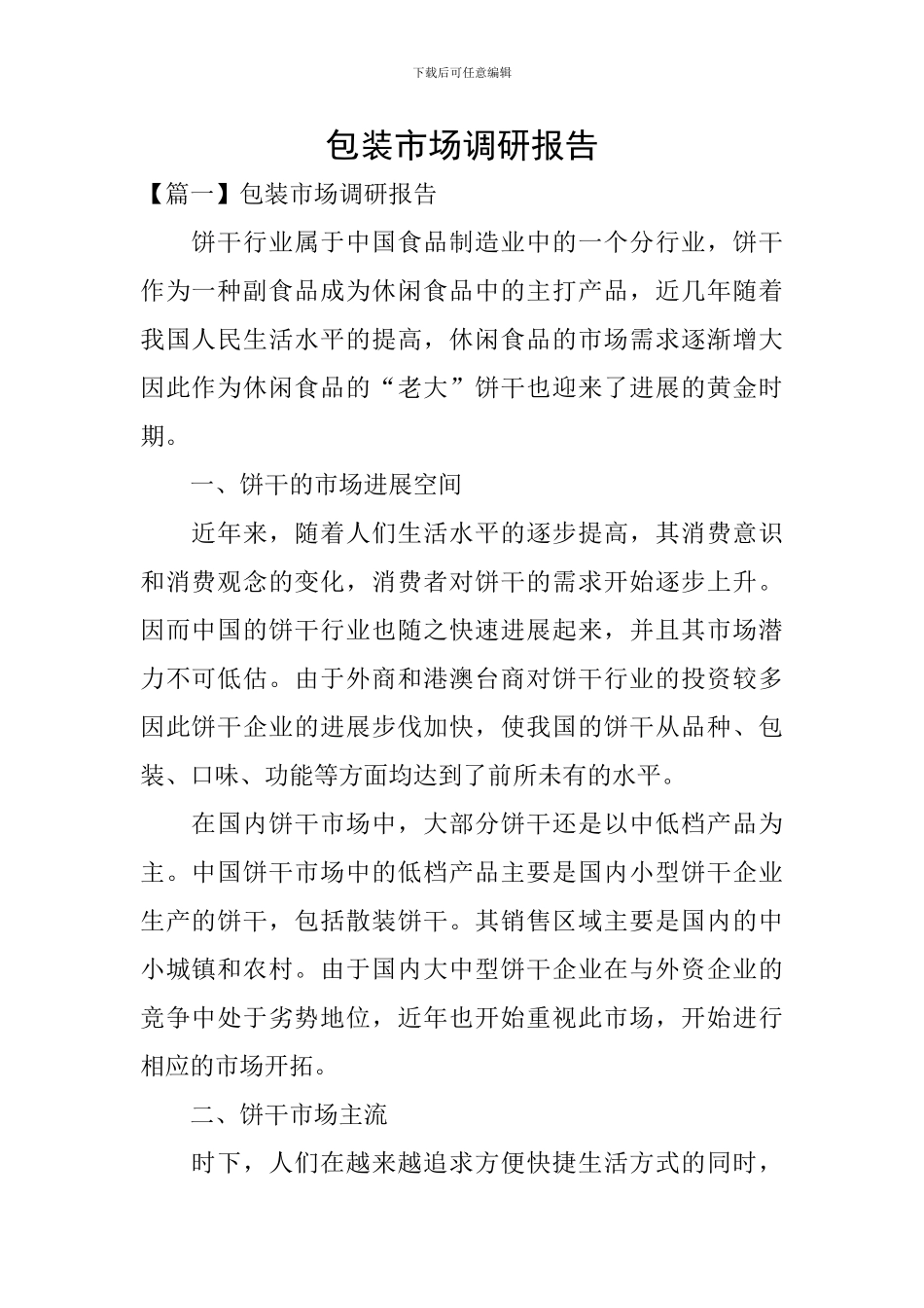 包装市场调研报告_第1页