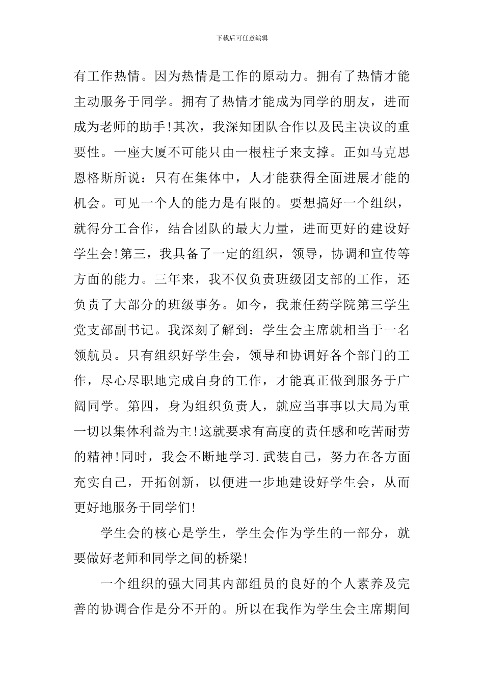 大学学生会主席竞选稿汇编七篇_第2页