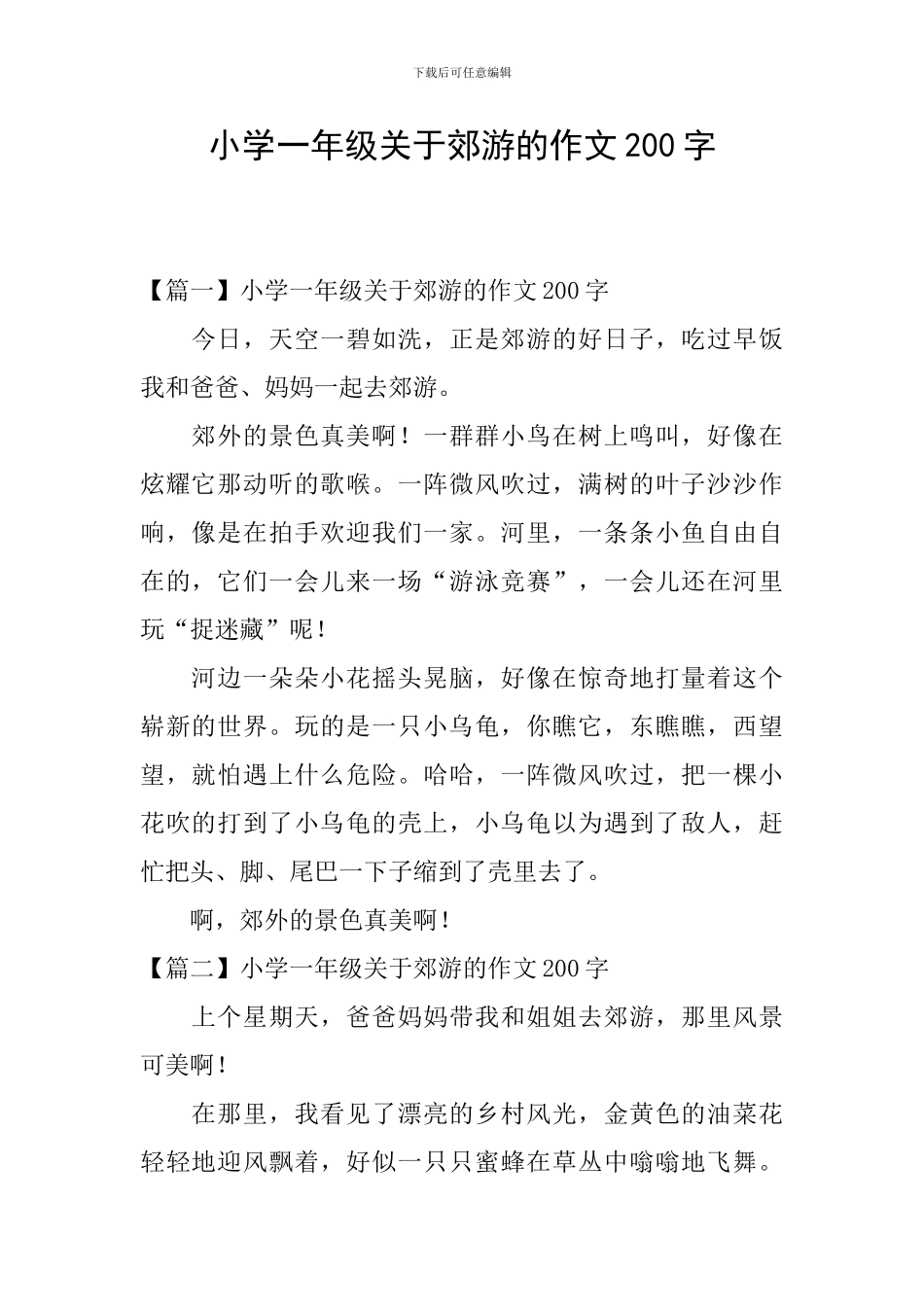 小学一年级关于郊游的作文200字_第1页