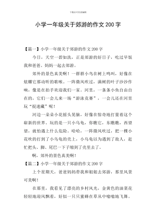 小学一年级关于郊游的作文200字