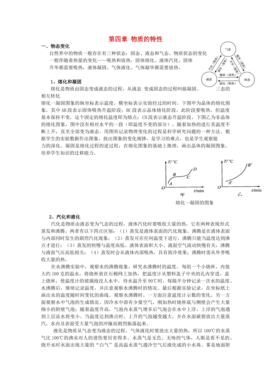 七年级科学上册 第4章 物质的特性教案 浙教版_第1页