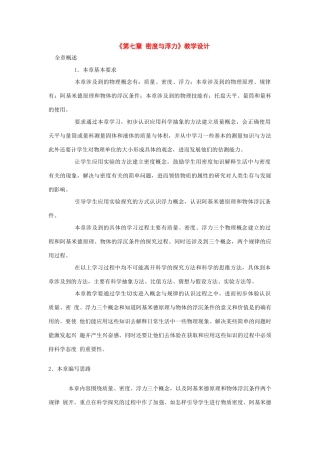 八年级物理：第七章密度与浮力教学设计 沪科版