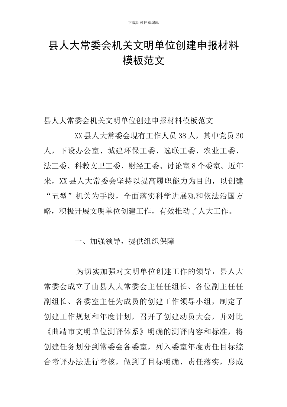 县人大常委会机关文明单位创建申报材料模板范文_第1页