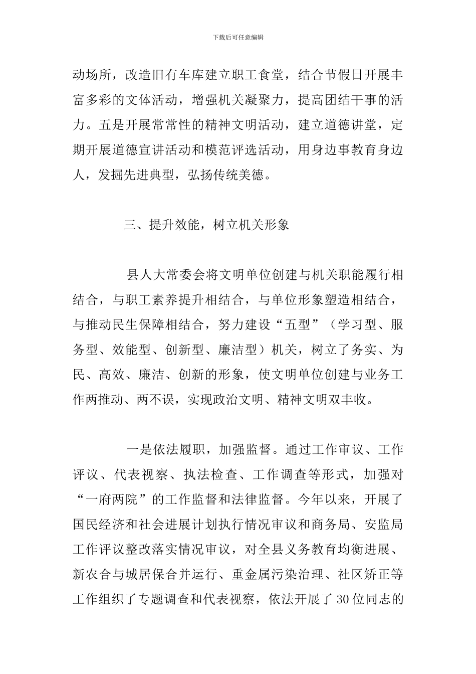 县人大常委会机关文明单位创建申报材料模板范文_第3页