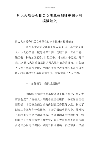 县人大常委会机关文明单位创建申报材料模板范文