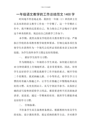 一年级语文教学的工作总结范文1400字