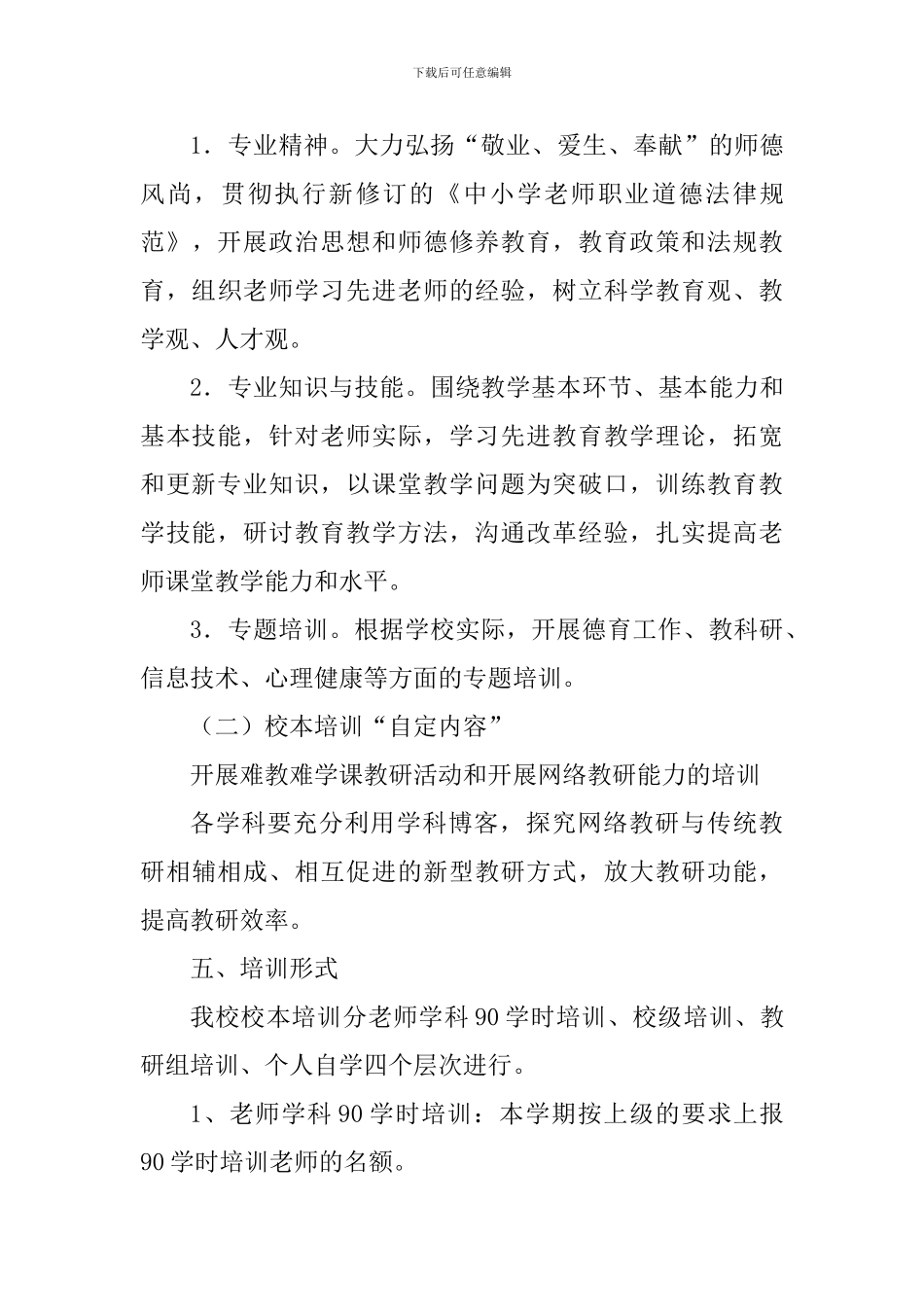 中学2024学年度校本培训工作计划_第3页