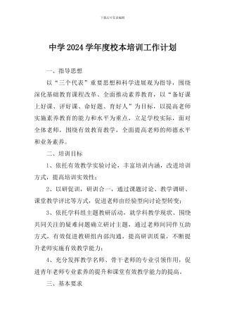 中学2024学年度校本培训工作计划