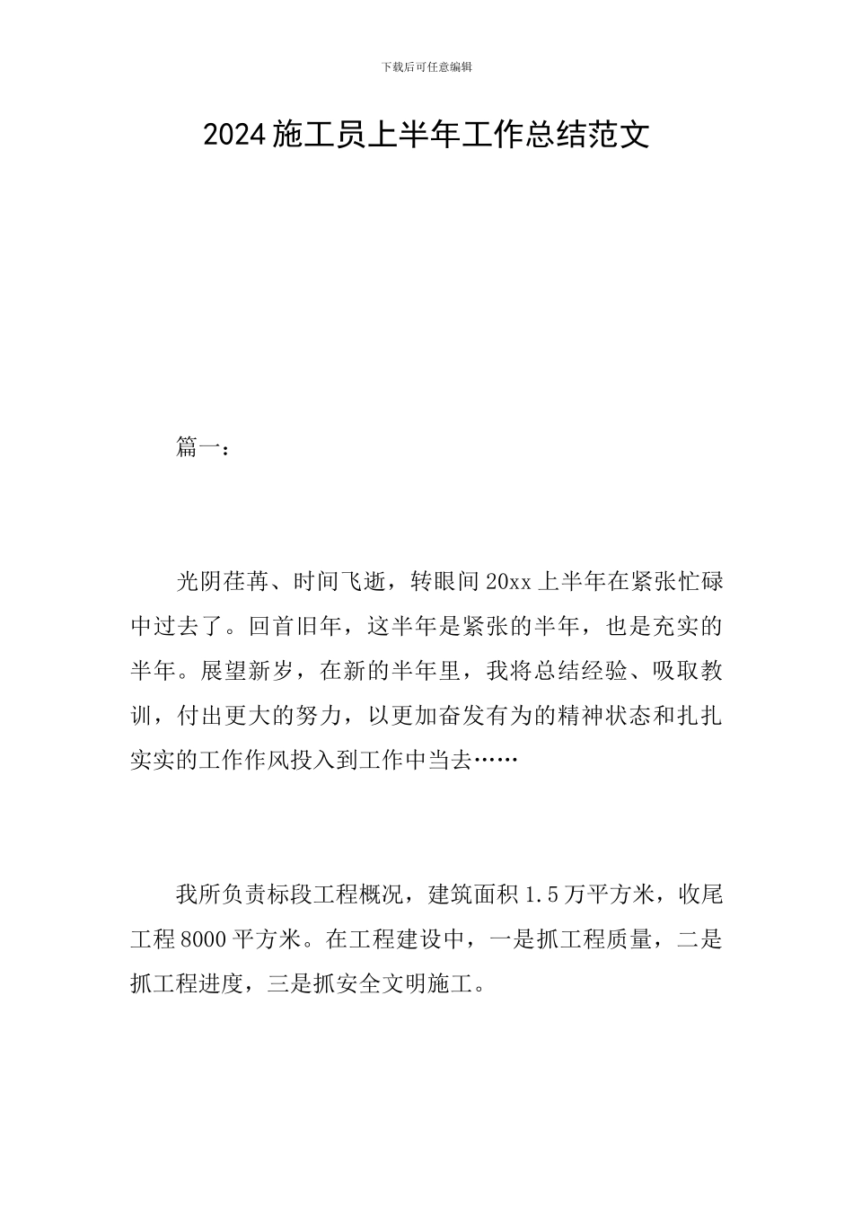 2024施工员上半年工作总结范文_第1页