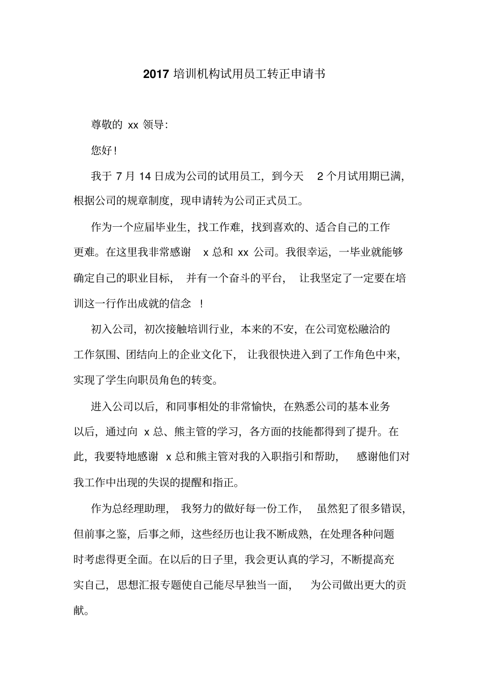 2017培训机构试用员工转正申请书_第1页