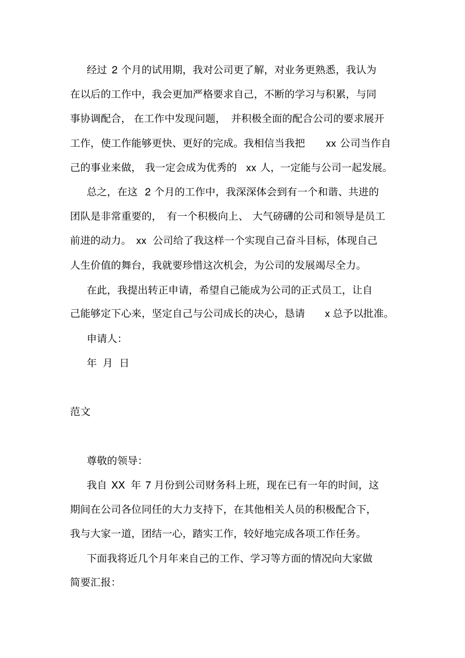 2017培训机构试用员工转正申请书_第2页