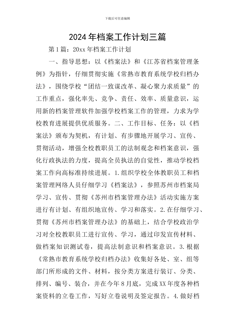 2024年档案工作计划三篇_第1页