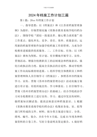 2024年档案工作计划三篇