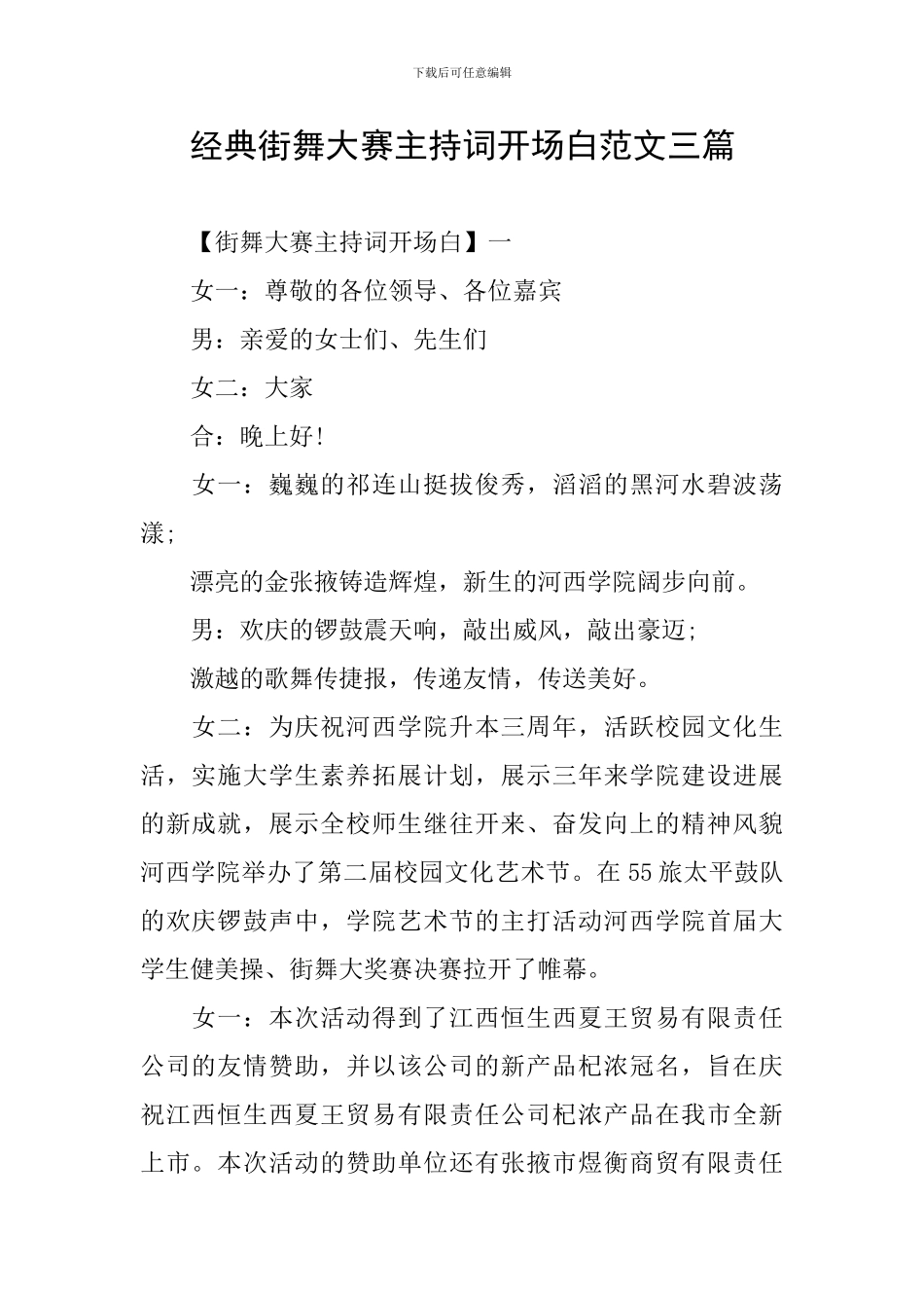 经典街舞大赛主持词开场白范文三篇_第1页
