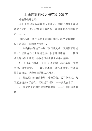 上课迟到的检讨书范文500字